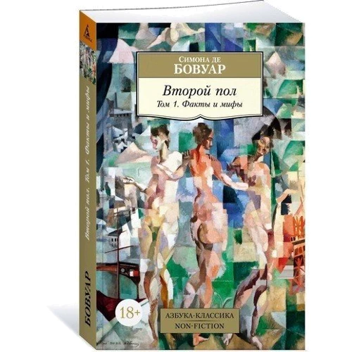 Симона де Бовуар. Второй пол. Том 1. Факты и мифы: ISBN 978-5-389-14873-4
