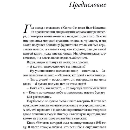 Человек, который съел машину: Книга о том, как стать писателем: Количество страниц 254