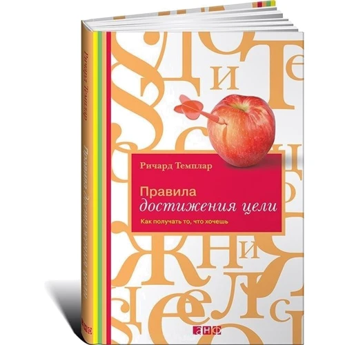 Правила достижения цели. Как получать то, что хочешь