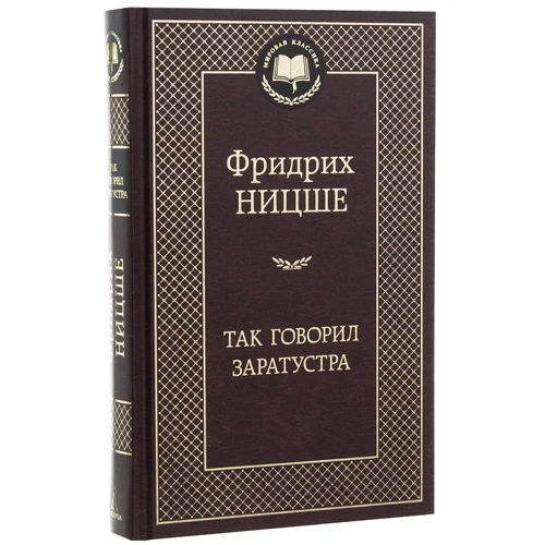 Фридрих Ницше: Так говорил Заратустра: Производитель Азбука