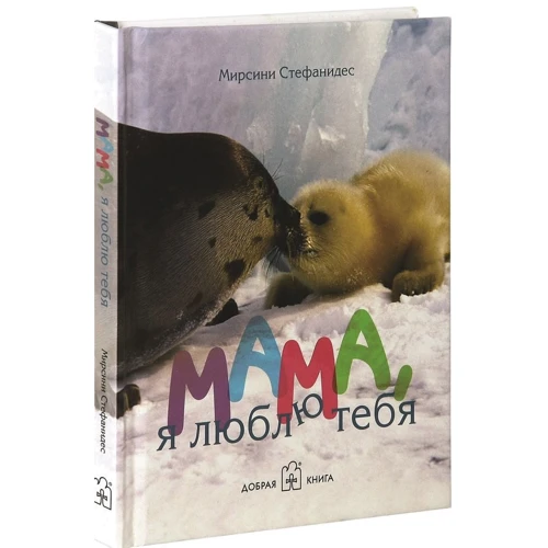 Мама, я люблю тебя