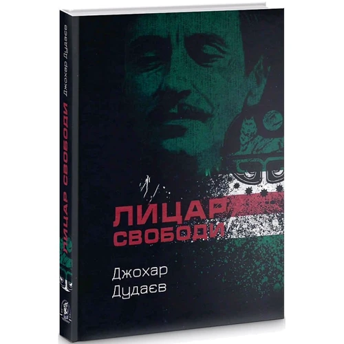 Джохар Дудаєв: Лицар свободи: Автор Джохар Дудаев