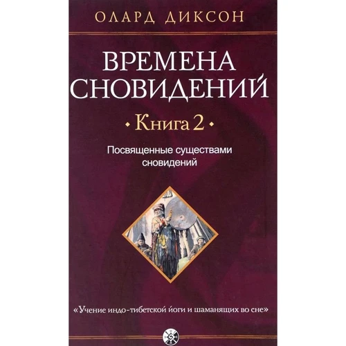 Олард Діксон: Часи сновидінь. Книга 2. Присвячені істотами сновидінь