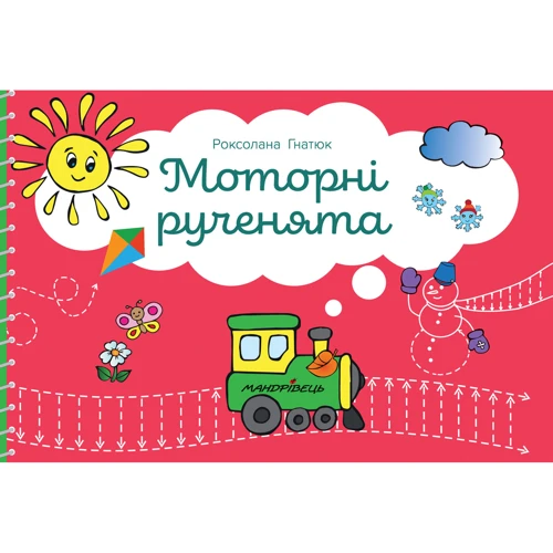 Роксолана Гнатюк: Моторні рученята
