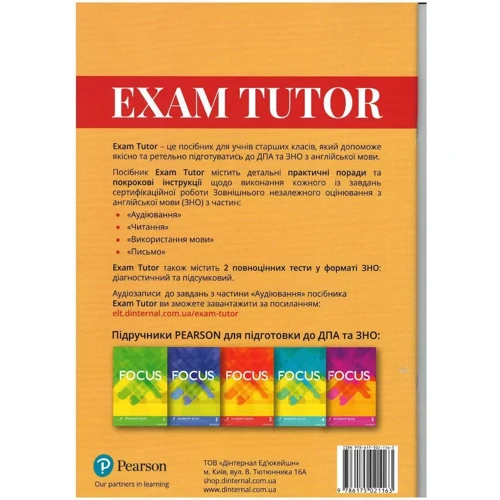 Посібник EXAM TUTOR (український компонент): Производитель Pearson Education