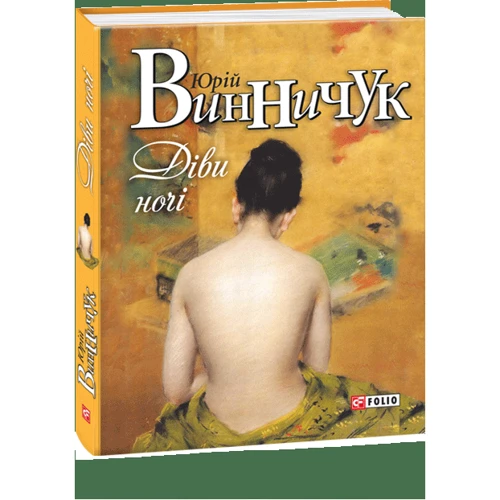 Юрій Винничук: Діві ночі: Кількість сторінок 320