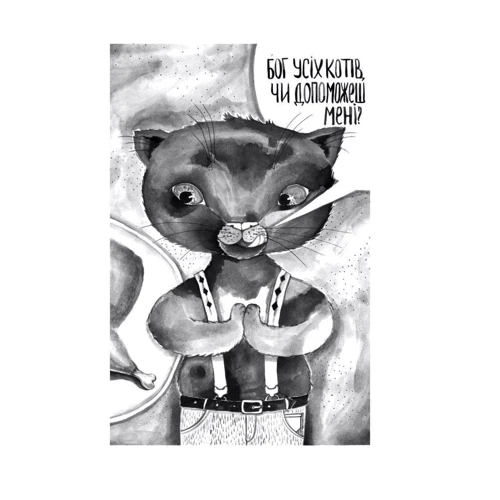 Олексій Геращенко: Котономіка, або Як коти економіку будували: ISBN 978-966-03-9320-2