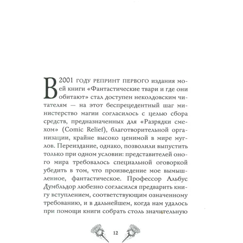Джоан Кэтлин Роулинг. Фантастические твари и где они обитают (+ 6 новых тварей): Автор Джоан Роулинг