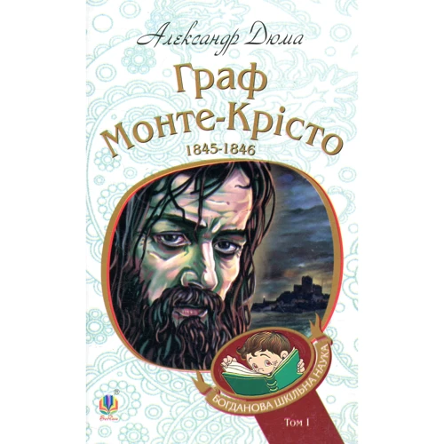 Александр Дюма: Граф Монте-Крісто. Том 1