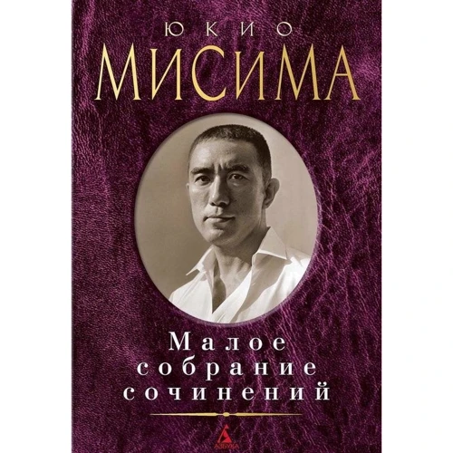 Юкіо Місіма. Мале зібрання творів