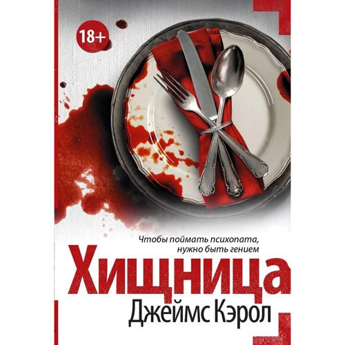 Джеймс Кэрол: Хищница