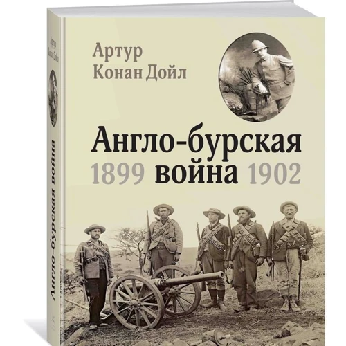 Артур Конан Дойл. Англо-бурська війна 1899-1902 фото 10