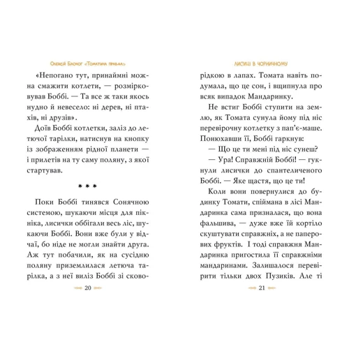 Олексій Білоног: Томатина правда. Книга 2. Скажена катапульта: Обложка Твердая