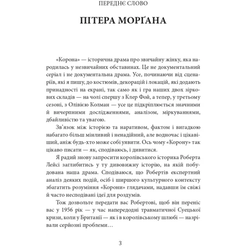 Роберт Лейсі: Корона. Книга 2: Політичний скандал, особиста боротьба та роки, які визначили Єлизавету ІІ (1956—1977): Производитель Фолио