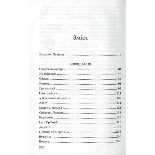Григір Тютюнник: Климко: Жанр Підліткова проза