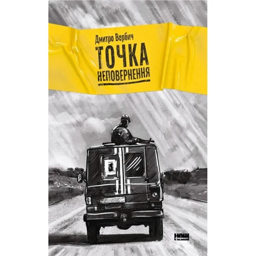 Дмитро Вербич: Точка неповернення