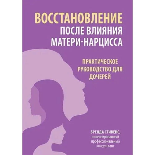 Бренда Стівенс: Відновлення після впливу матері-нарцису. Практичний посібник для дочок