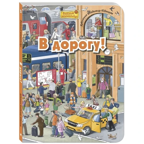 М. Пшеничная: В дорогу!