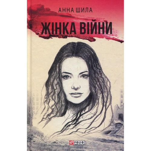 Анна Шила: Жінка війни