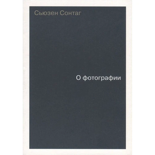 Сьюзен Сонтаг: О фотографии