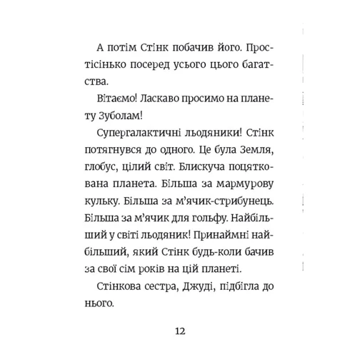 Меґан МакДоналд: Стінк і неймовірний супергалактичний льодяник. Книга 2: Количество страниц 144