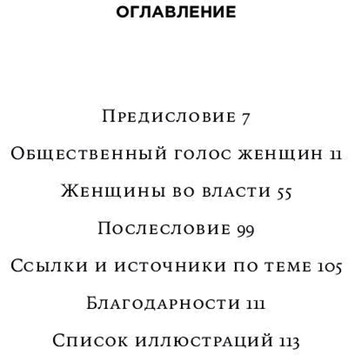 Мері Бірд: Жінки і влада. маніфест фото 6