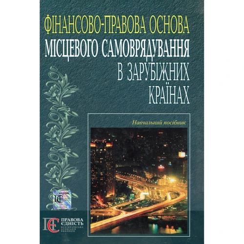 О. А. Музика-Стефанчук: Фінансово-правова основа місцевого самоврядування в зарубіжних країнах. Навчальний посібник