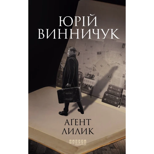 Юрій Винничук: Аґент Лілік. Книга 2