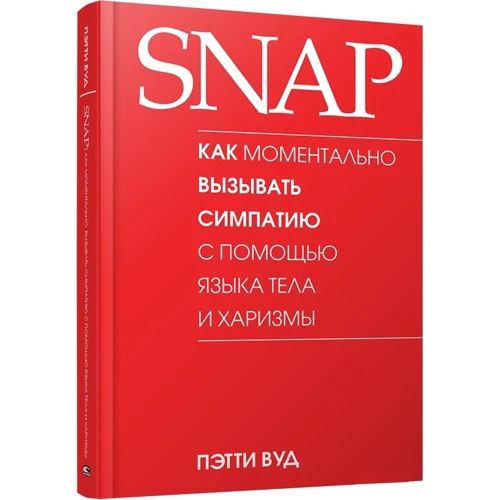 Пэтти Вуд: SNAP. Как моментально вызывать симпатию с помощью языка тела и харизмы