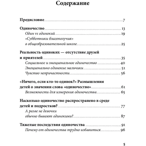 Нійна Юнттіла: Нуль друзів. Як допомогти дитині впоратися з самотністю фото 8