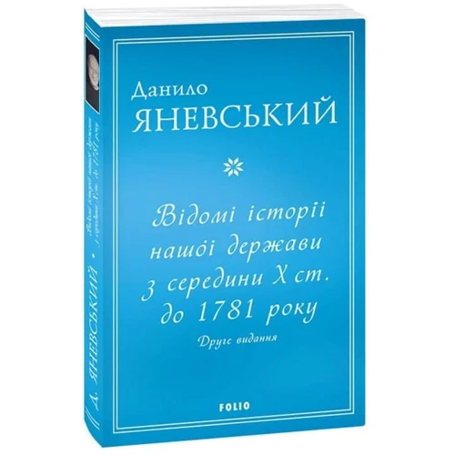 Данило Яневський: Відомі історії нашої держави з середини Х ст. до 1781 року (друге видання)