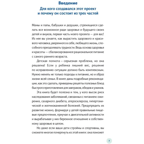 У дитини зайву вагу? Книга для свідомих батьків. Їжа без шкоди. Смачні підказки (комплект з 2-х книг) фото 8
