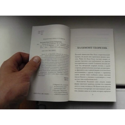 Костянтин Бальмонт: Поезія як чаклунство: ISBN 978-5-386-10648-5