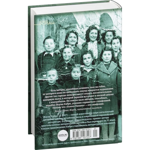 Жауме Кабрі. голоси пама: ISBN 978-5-389-10755-7