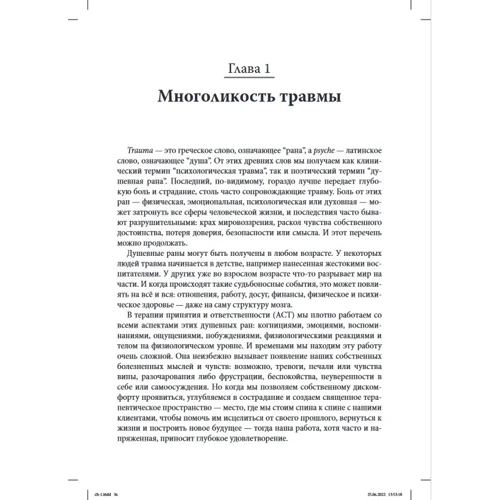 Расс Херріс: ACT, фокусована на травмі. Практичний посібник з роботи з розумом, тілом та емоціями: Автор Расс Хэррис