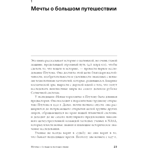 Алан Стерн, Дэвид Гринспун: За новыми горизонтами. Первый полет к Плутону: Автор Дэвид Гринспун, Алан Стерн
