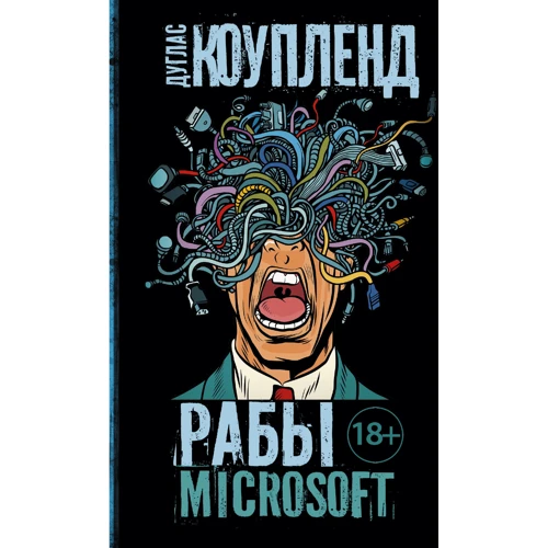 Дуглас Коупленд: Рабы Microsoft