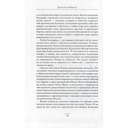 Дональд Рейфілд. Життя Антона Чехова (2-е видання): Автор Дональд Рейфілд