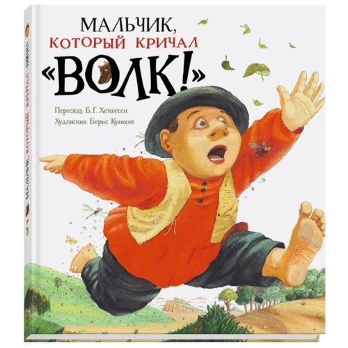 Хлопчик, який кричав "Вовк!"