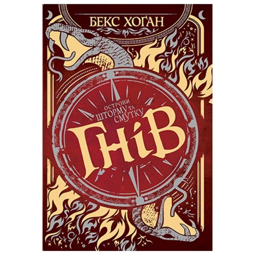 Бекс Хоґан: Острови шторму та смутку. Книга 2. Гнів