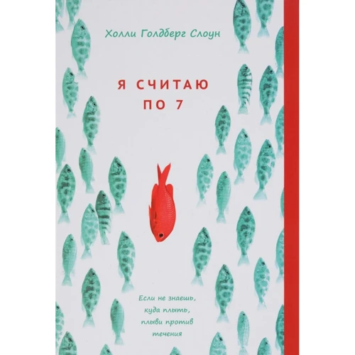 Холли Голдберг Слоун: Я считаю по 7