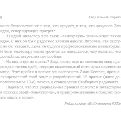 Радикальний стартап. 12 правил бізнес-дарвінізму: Автор Енді Кесслер