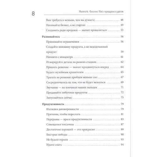 Джейсон Фрайд, Дэвид Хейнмейер Ханссон: Rework. Бизнес без предрассудков: ISBN 978-5-00146-976-6