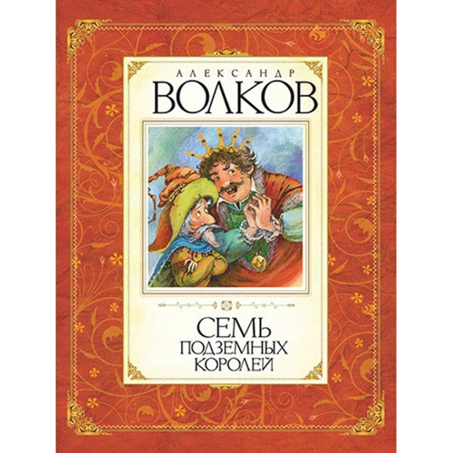 Сім підземних королів
