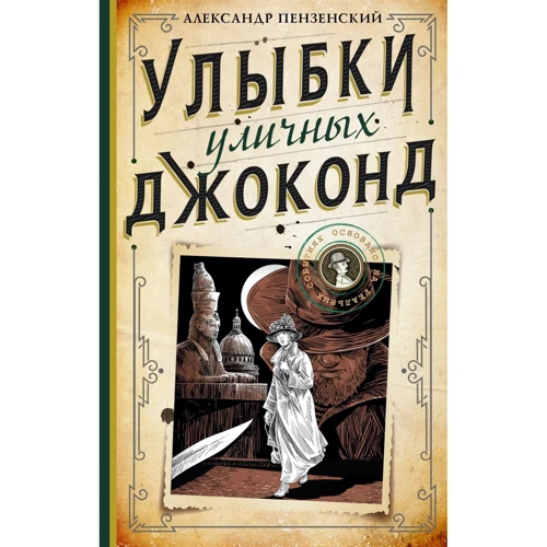 

Александр Пензенский: Улыбки уличных Джоконд