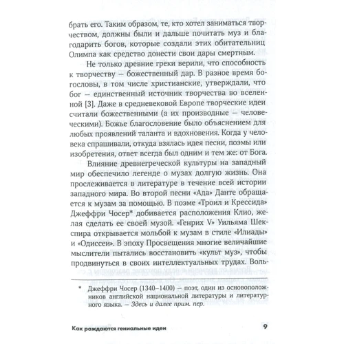 Як народжуються геніальні ідеї: Правда і міфи про натхнення: Кількість сторінок 246