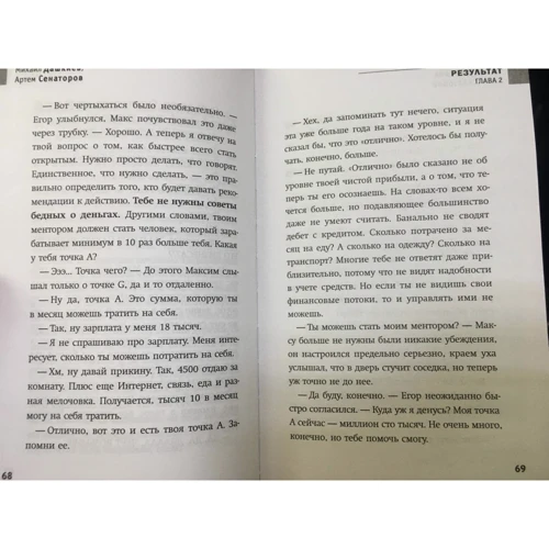 Михаил Дашкиев, Артем Сенаторов: Результат. Бизнес-роман о том, как стать предпринимателем, заработать денег и не сойти с ума: Обложка Твердая