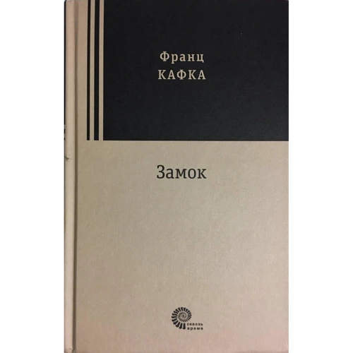 Франц Кафка: Замок