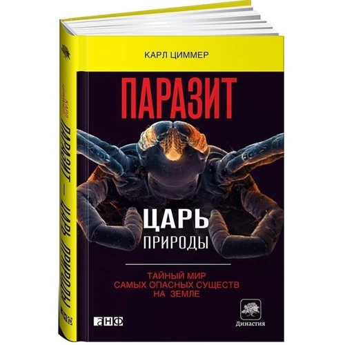 Карл Циммер: Паразит - царь природы. Тайный мир самых опасных существ на Земле фото 10