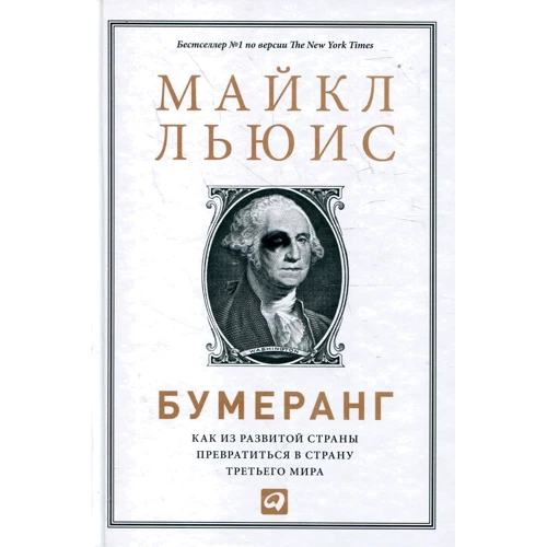 Майкл Льюис: Бумеранг. Как из развитой страны превратиться в страну третьего мира